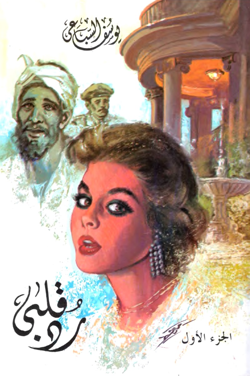 رد قلبي